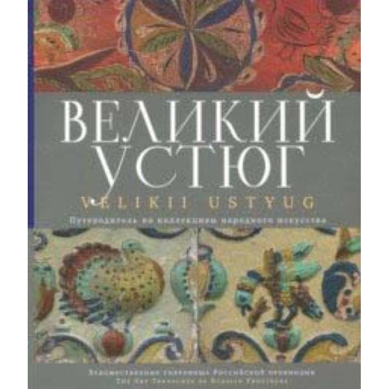 Великий Устюг Великий Устюг