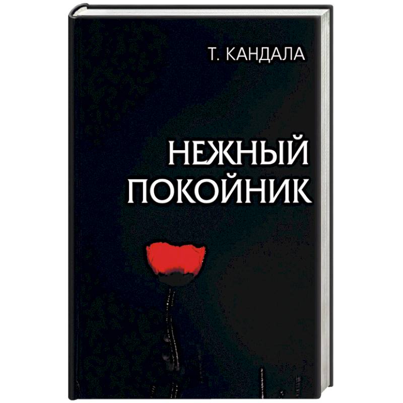 Нежный покойник Нежный покойник