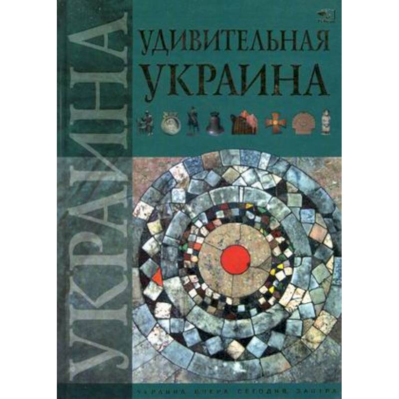 Удивительная Украина