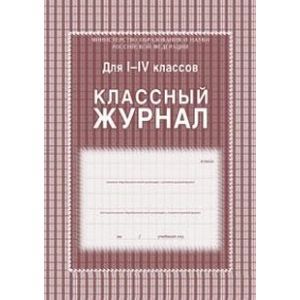 Классный журнал 1-4 классы