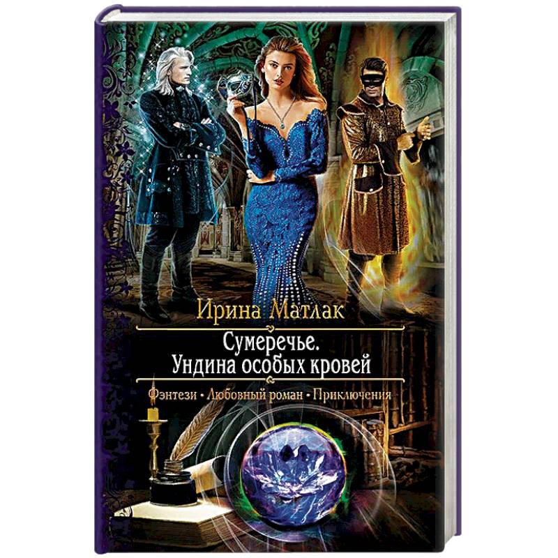 Сумеречье. Ундина особых кровей