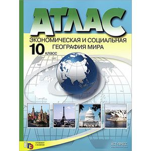 Экономическая и социальная география мира. 10 класс. Атлас