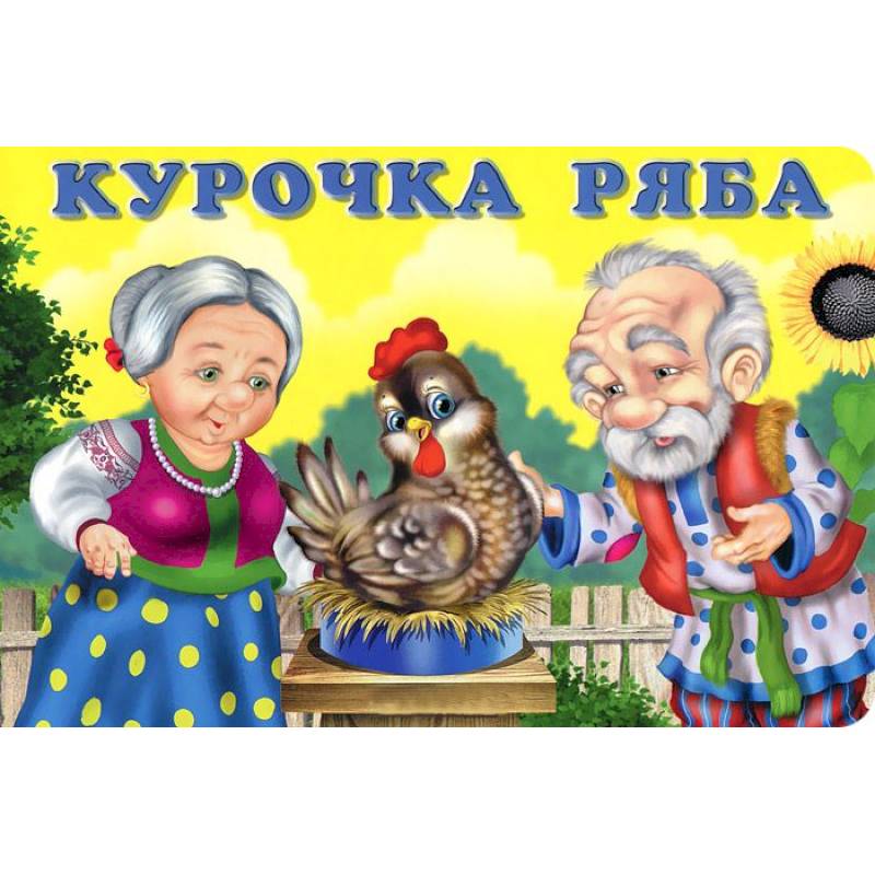 Курочка Ряба - купить книги на русском языке в Италии на RussianBooks.it