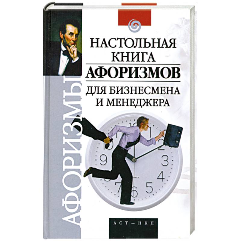 Настольная книга афоризмов для бизнесмена и менеджера
