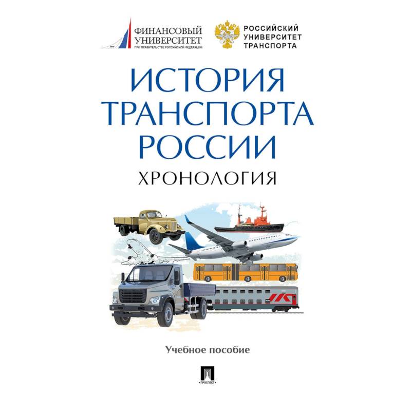 История транспорта России. Хронология. Учебное пособие
