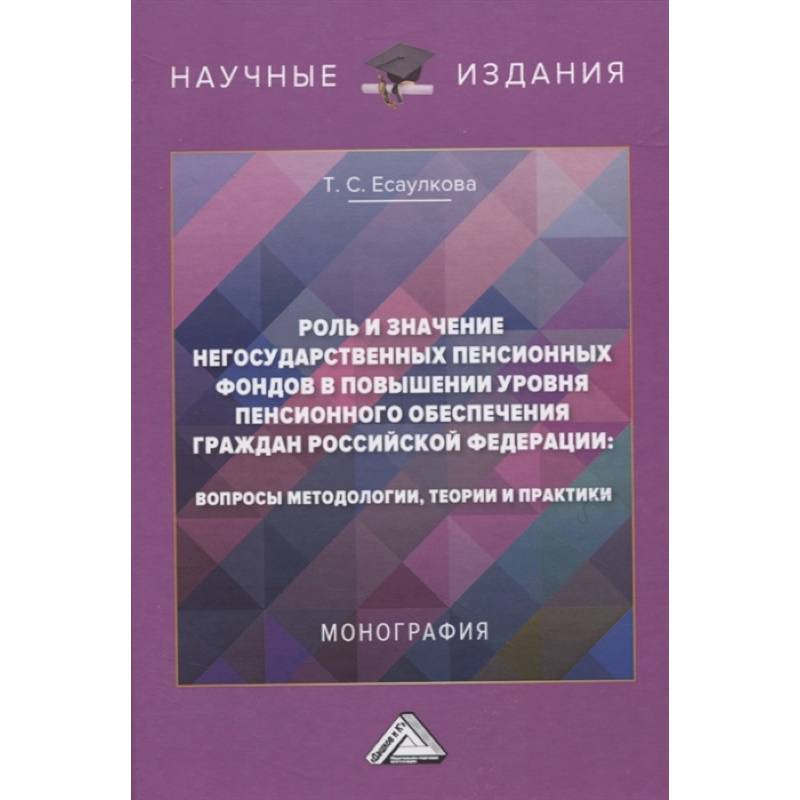 Роль и значение негосударственных пенсионных фондов в повышении уровня пенсионного обеспечения граждан Российской Федерации Роль и значение негосударственных пенсионных фондов в повышении уровня пенсионного обеспечения граждан Российской Федерации