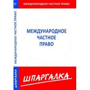 Шпаргалка по международному частному праву