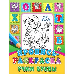 Пропись-раскраска. Учим буквы