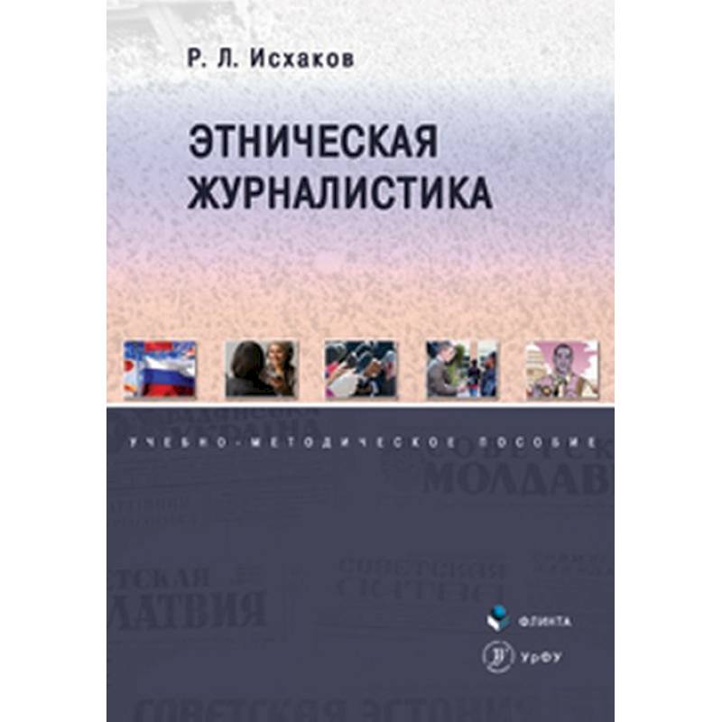 Этническая журналистика. Книга история журналистики.