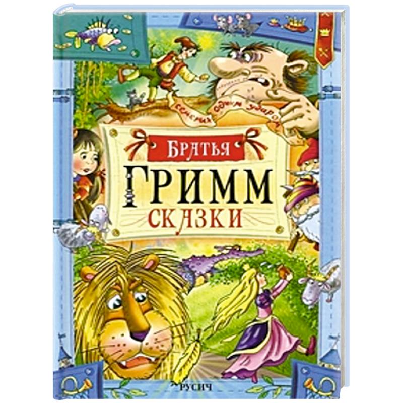Гримм. Сказки