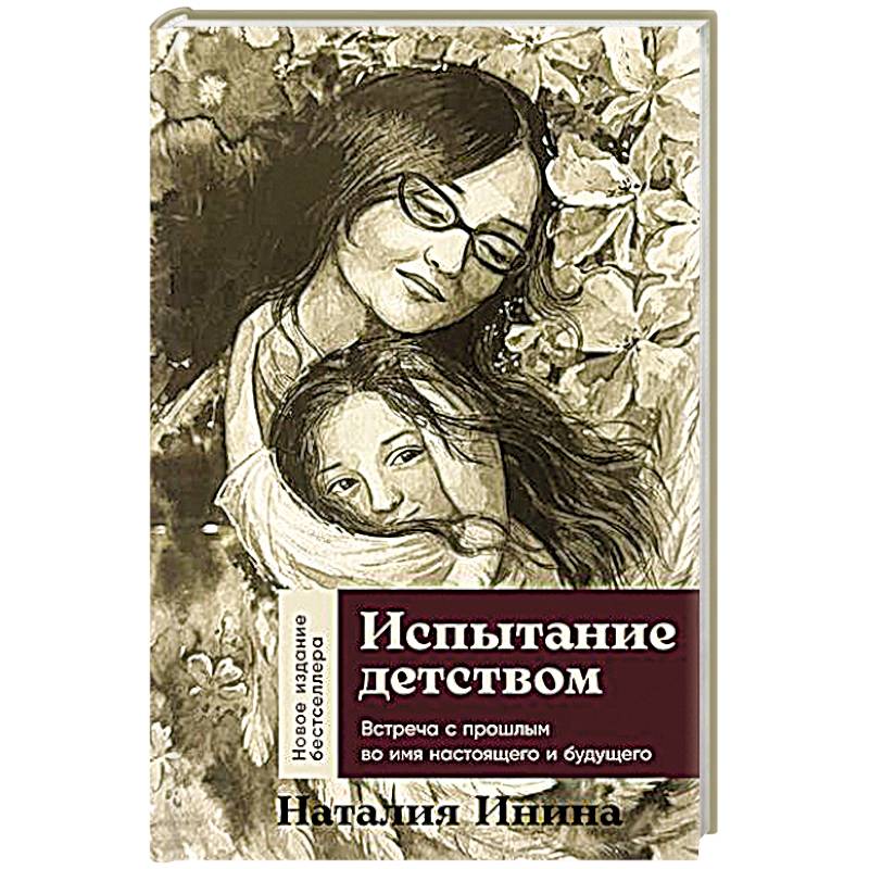 Испытание детством. Встреча с прошлым во имя настоящего и будущего