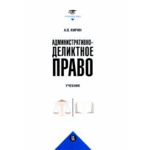 Административно-деликтное право. Учебник Административно-деликтное право. Учебник