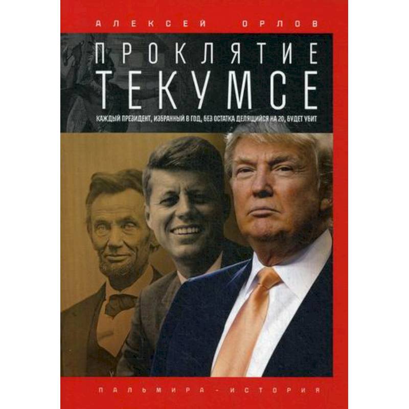 Проклятие Текумсе