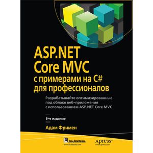 ASP.NET Core MVC с примерами на C# для професиналов