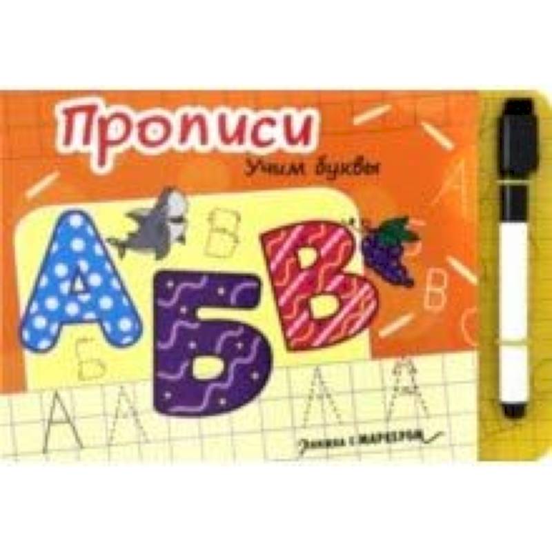 Книжка с маркером. Учим буквы
