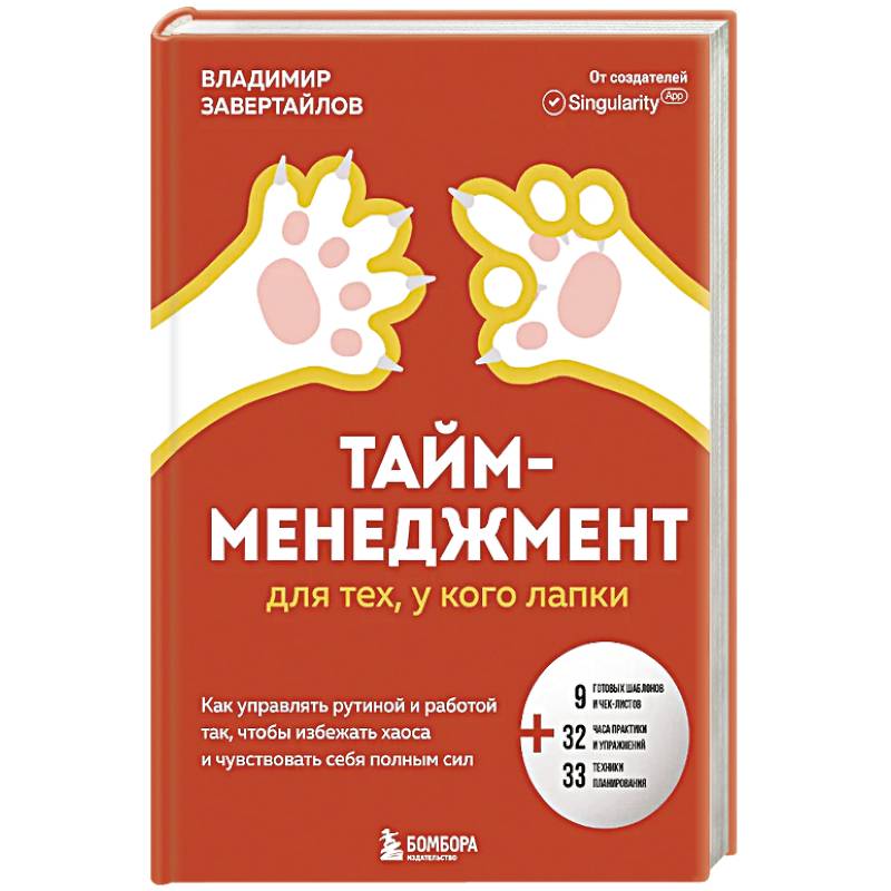 Тайм-менеджмент для тех, у кого лапки. Как управлять рутиной и работой так, что избежать хаоса и чувствовать себя полным сил Тайм-менеджмент для тех, у кого лапки. Как управлять рутиной и работой так, что избежать хаоса и чувствовать себя полным сил