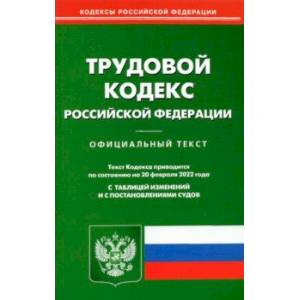 Трудовой кодекс Российской Федерации по состоянию на 20 февраля 2022 года Трудовой кодекс Российской Федерации по состоянию на 20 февраля 2022 года