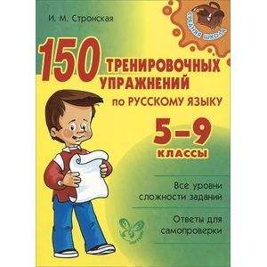 150 тренировочных упражнений по русскому языку. 5-9 классы