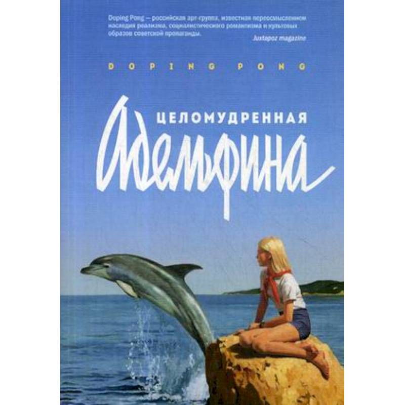 Целомудренная Адельфина