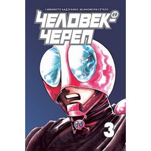 Человек-череп.Том 3