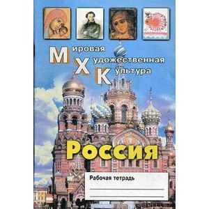 Россия. Рабочая тетрадь