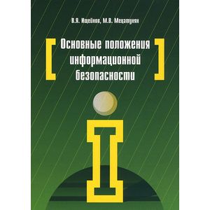 Основные положения информационной безопасности. Учебное пособие
