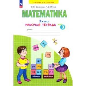 Математика. 2 класс. Рабочая тетрадь. В 4-х частях. Часть 3. ФГОС