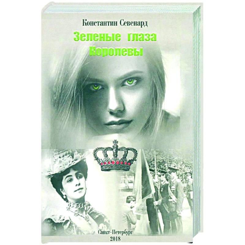 Зеленые глаза королевы Зеленые глаза королевы