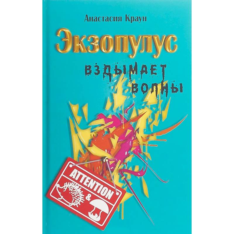 Экзопулус вздымает волны