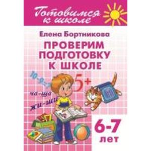 Проверяем подготовку к школе. 6-7 лет