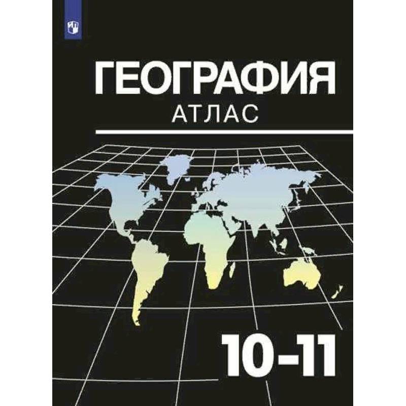 География. 10-11 классы. Атлас География. 10-11 классы. Атлас