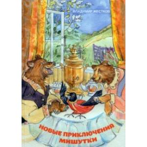 Новые приключения Мишутки