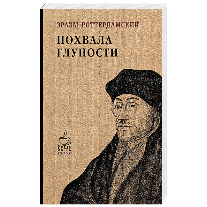 Похвала глупости