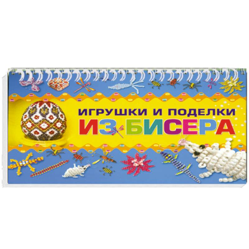 Игрушки и поделки из бисера