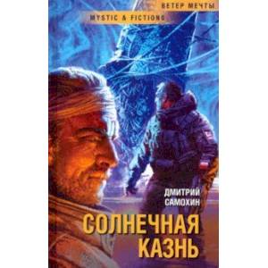 Солнечная Казнь