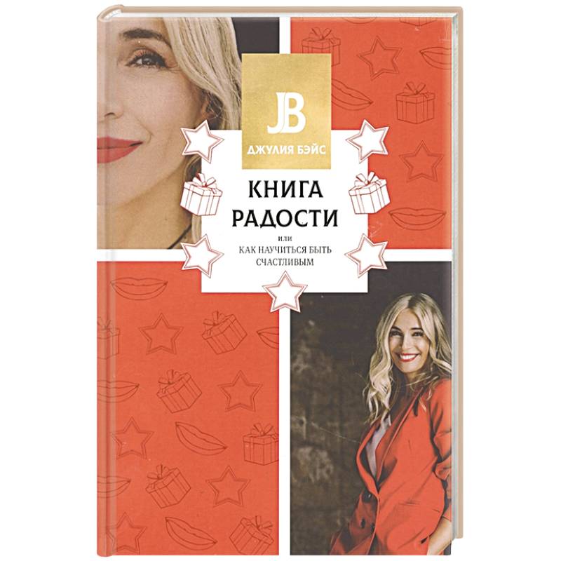 Книга радости, или Как научиться быть счастливым Книга радости, или Как научиться быть счастливым