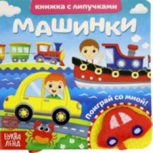 Книжка с липучками и игрушкой 'Машинки' Книжка с липучками и игрушкой 'Машинки'