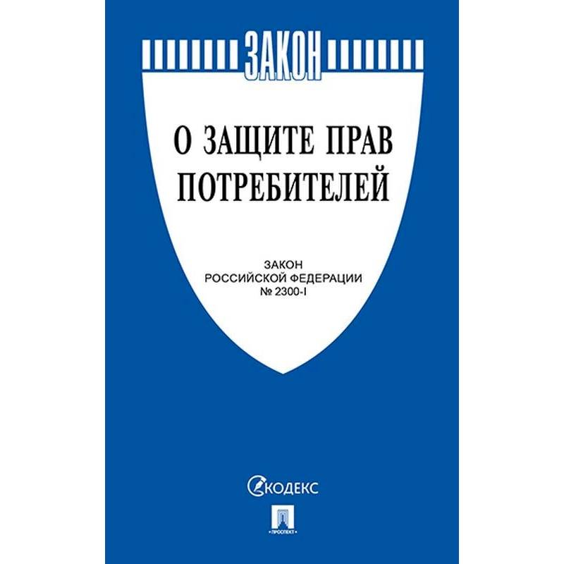 О защите прав потребителей. Закон РФ № 2300-1