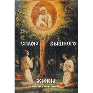 Силою Вышнего живы