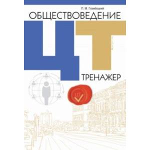 Обществоведение. ЦТ. Тренажер Обществоведение. ЦТ. Тренажер