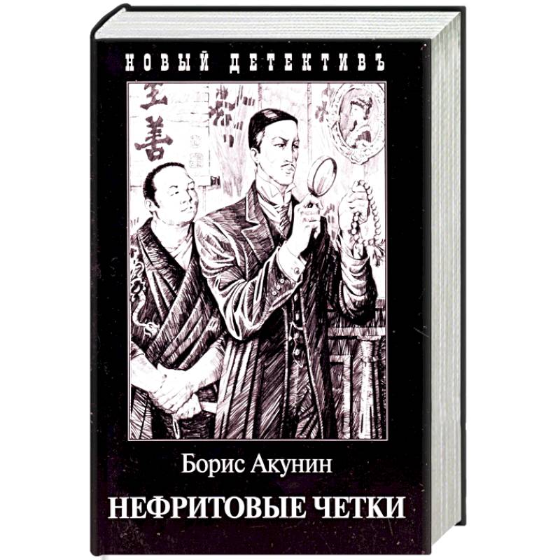 Нефритовые четки. Приключения Эраста Фандорина в XIX веке