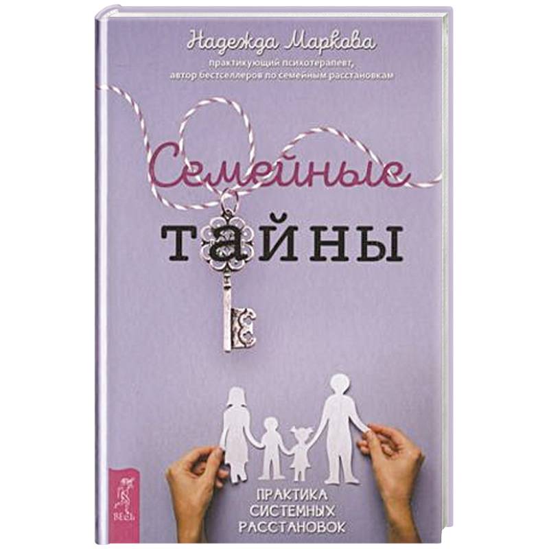 Семейные тайны. Практика системных расстановок