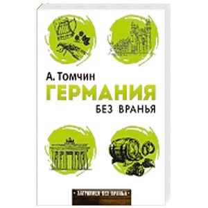Германия без вранья Германия без вранья