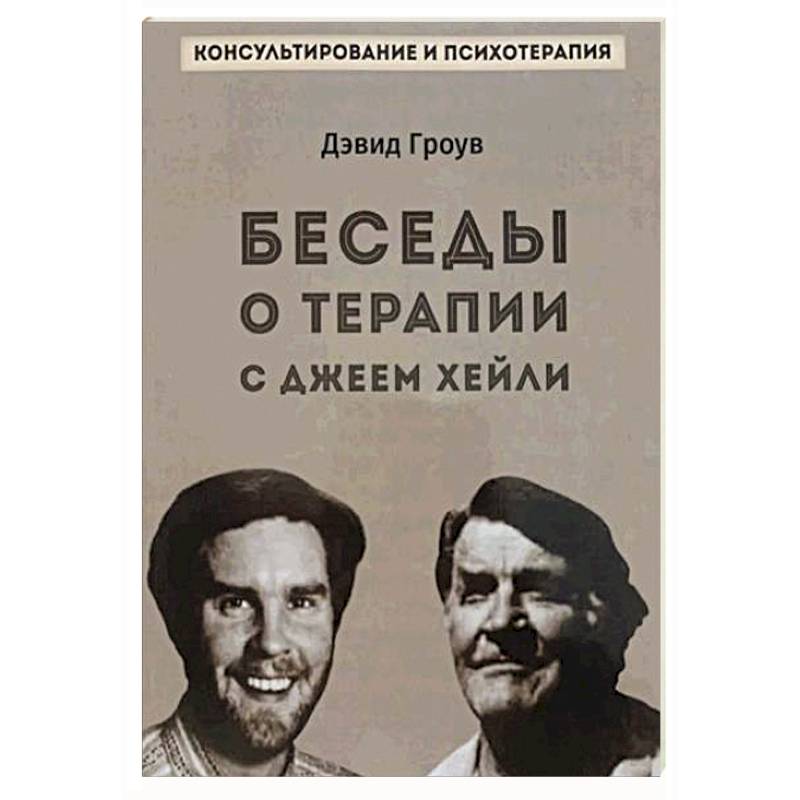 Беседы о терапии с Джеем Хейли Беседы о терапии с Джеем Хейли