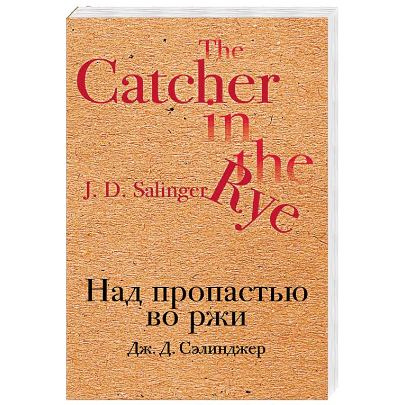 Над пропастью во ржи