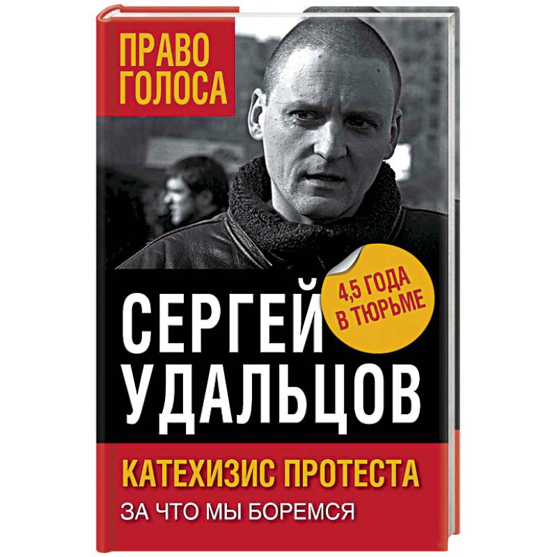 Катехизис протеста. За что мы боремся