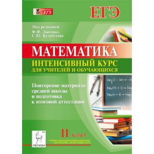 Математика. 11 класс. Повторение материала средней школы и подготовка к итоговой аттестации. Интенсивный курс для учителей и обучающихся