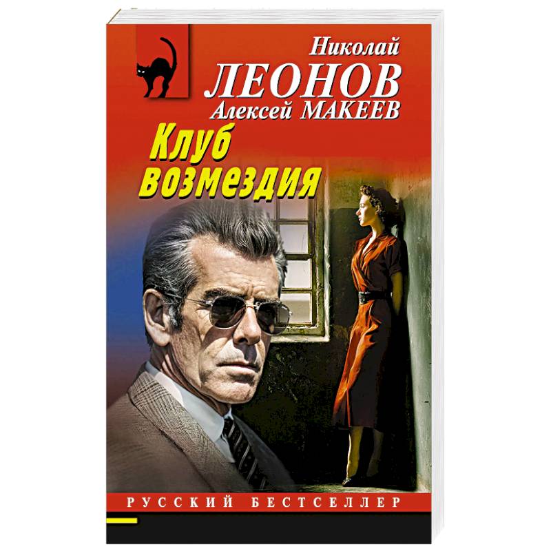 Клуб возмездия