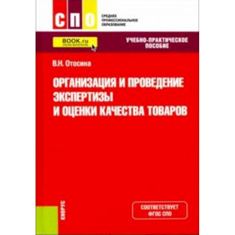 Организация и проведение экспертизы и оценки качества товаров. (СПО). Учебно-практическое пособие. ФГОС
