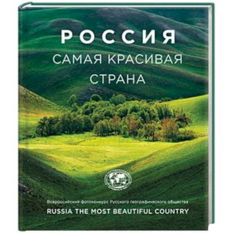 Россия самая красивая страна (фотоальбом)